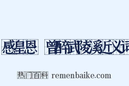 感皇恩·曾醉武陵溪近义词是什么意思的图片